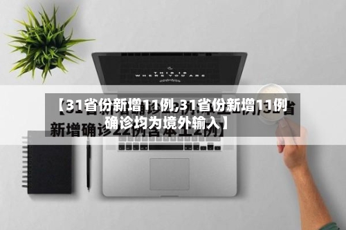 【31省份新增11例,31省份新增11例确诊均为境外输入】