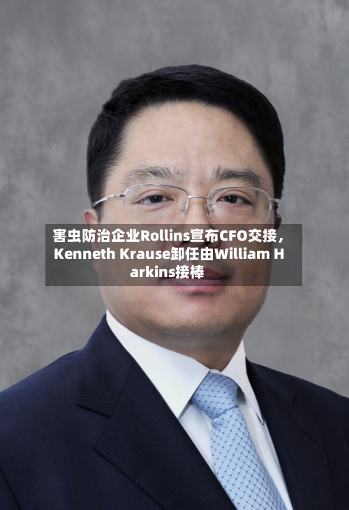 害虫防治企业Rollins宣布CFO交接	，Kenneth Krause卸任由William Harkins接棒-第2张图片