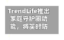 TrendLife推出家庭守护圈功能	，将实时防诈保护延伸至全家-第2张图片
