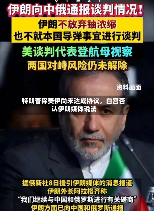 特朗普称美伊尚未达成协议，白宫否认伊朗媒体说法