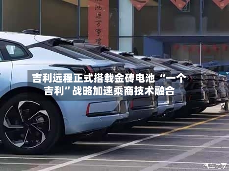 吉利远程正式搭载金砖电池 “一个吉利”战略加速乘商技术融合-第2张图片