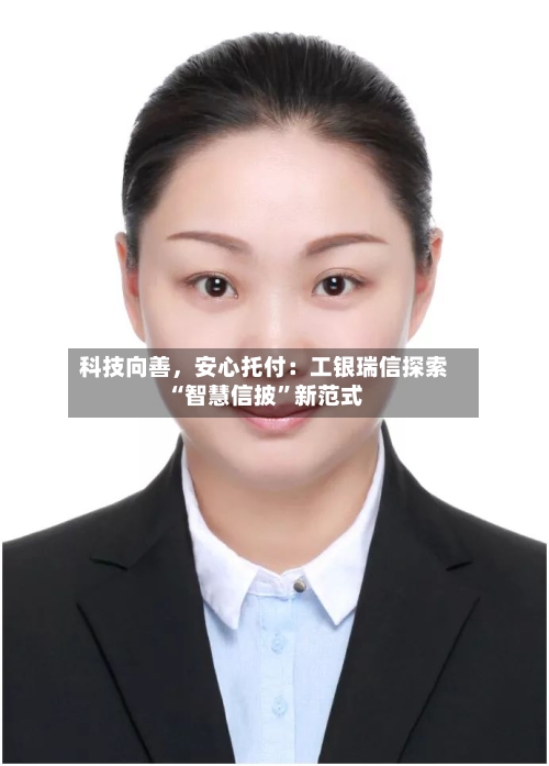 科技向善,安心托付:工银瑞信探索“智慧信披”新范式