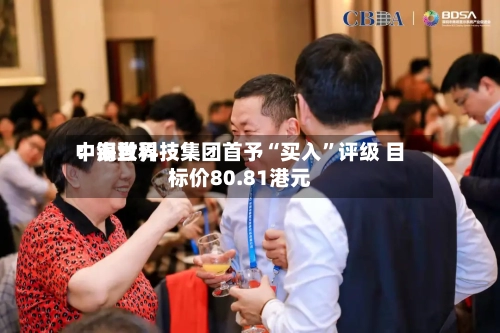 中银世界
:海致科技集团首予“买入”评级 目标价80.81港元